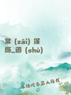 異常災(zāi)難保護局