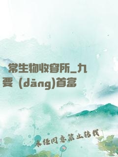 異常生物收容所