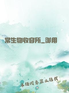 異常生物收容所