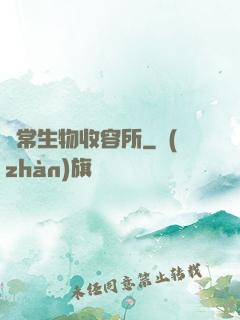 異常生物收容所