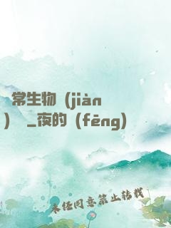 異常生物見(jiàn)聞錄