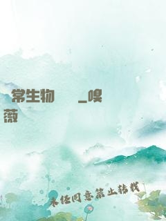 異常生物見聞錄
