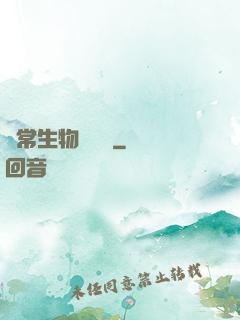 異常生物見聞錄