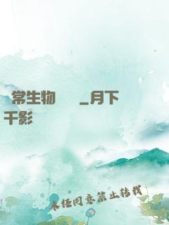 異常生物見聞錄
