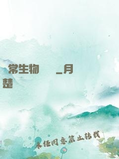 異常生物見聞錄