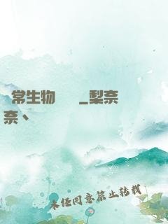 異常生物見聞錄