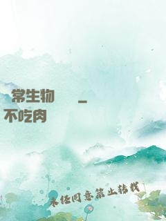 異常生物見聞錄