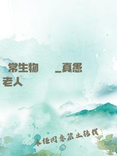 異常生物見聞錄