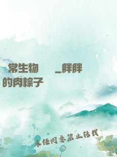 異常生物見聞錄