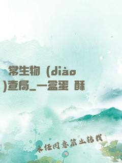 異常生物調(diào)查局