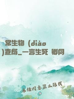 異常生物調(diào)查局