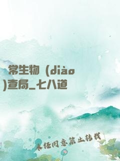 異常生物調(diào)查局
