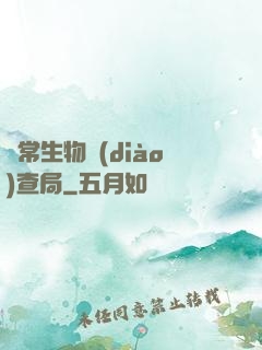 異常生物調(diào)查局