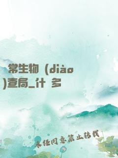異常生物調(diào)查局