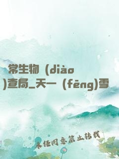 異常生物調(diào)查局