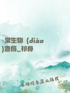 異常生物調(diào)查局