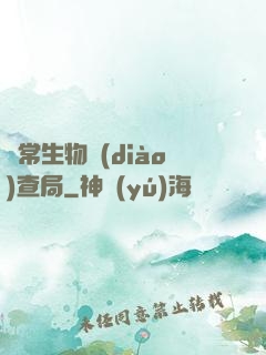 異常生物調(diào)查局