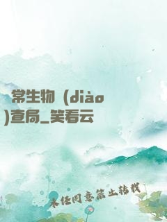 異常生物調(diào)查局