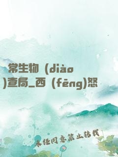異常生物調(diào)查局