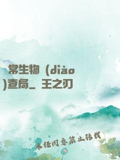 異常生物調(diào)查局