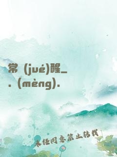 異常覺(jué)醒