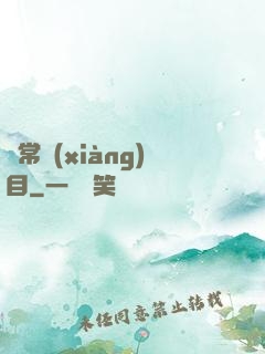異常項(xiàng)目