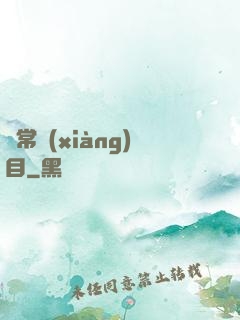 異常項(xiàng)目