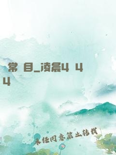 異常項目