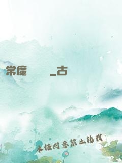 異常魔獸見聞錄