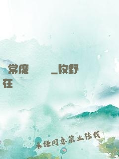 異常魔獸見聞錄