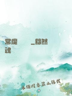 異常魔獸見聞錄