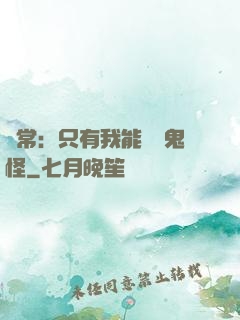 異常：只有我能斬殺鬼怪