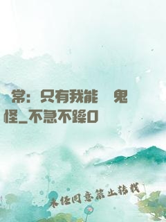 異常：只有我能斬殺鬼怪