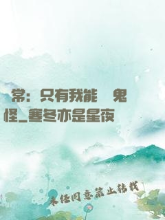 異常：只有我能斬殺鬼怪