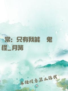 異常：只有我能斬殺鬼怪