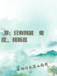 異常：只有我能斬殺鬼怪