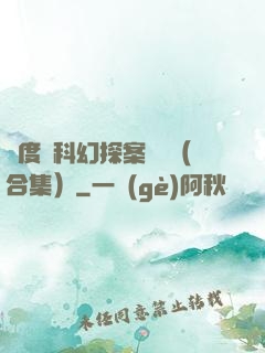 異度俠科幻探案筆記（合集）