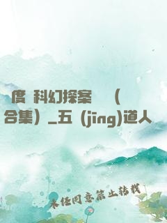 異度俠科幻探案筆記（合集）