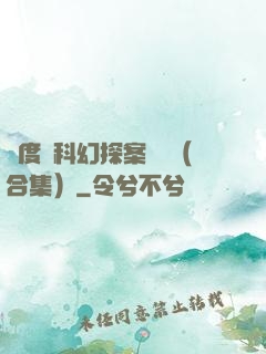 異度俠科幻探案筆記（合集）