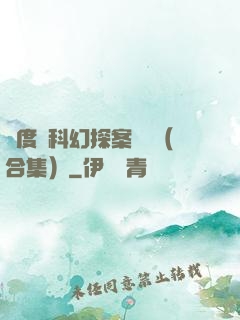 異度俠科幻探案筆記（合集）