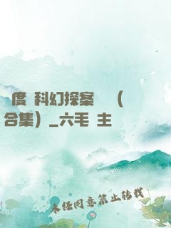 異度俠科幻探案筆記（合集）