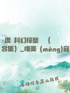 異度俠科幻探案筆記（合集）