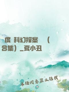 異度俠科幻探案筆記（合集）