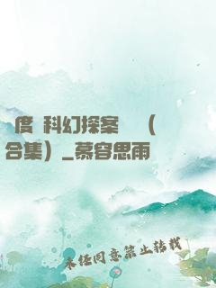 異度俠科幻探案筆記（合集）