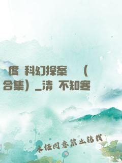 異度俠科幻探案筆記（合集）