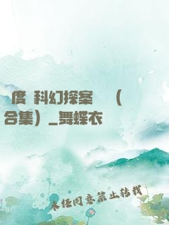 異度俠科幻探案筆記（合集）