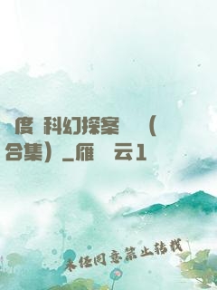 異度俠科幻探案筆記（合集）