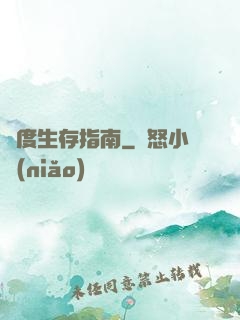 異度生存指南