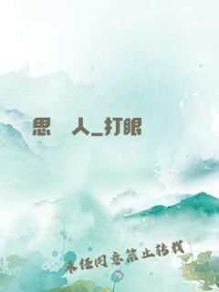 異思維獵人