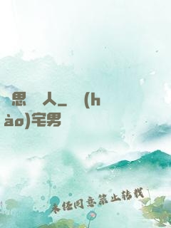 異思維獵人